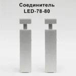 Соединитель алюминиевый для плинтуса LED-78-80, Серебро матовое, 2 шт