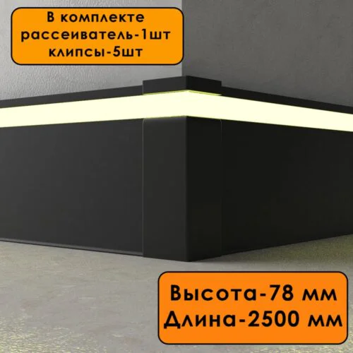 Плинтус алюминиевый напольный LED-78-80-2500 под подсветку, накладной, Черный матовый, 1 шт