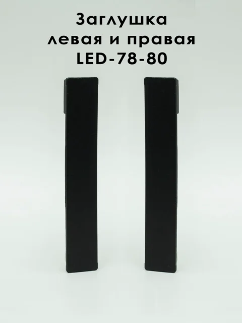 Заглушка левая и правая для алюминиевого плинтуса LED-78-80, Черный матовый, 2 шт
