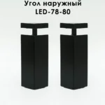 Угол наружный для алюминиевого накладного плинтуса LED-78-80,Черный матовый, 2 шт