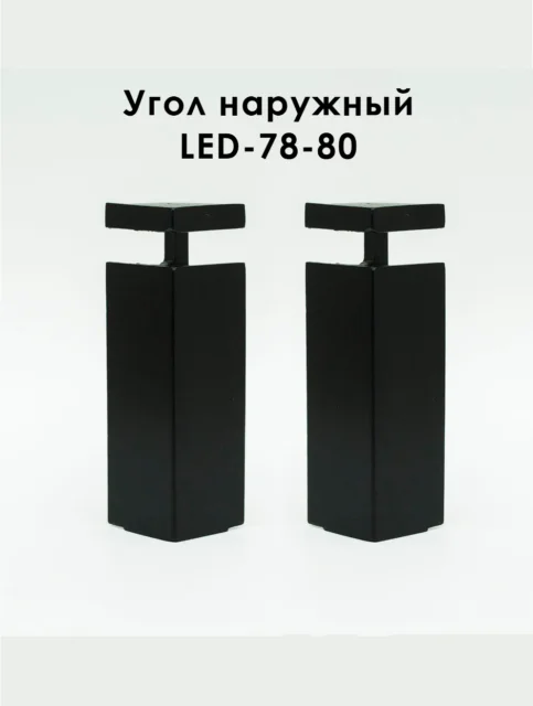 Угол наружный для алюминиевого накладного плинтуса LED-78-80,Черный матовый, 2 шт
