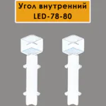 Угол внутренний для плинтуса напольного LED-78-80, алюминий, Белый матовый, 2 шт