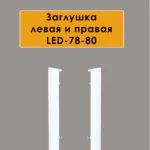 Заглушка левая и правая для алюминиевого плинтуса LED-78-80, Белый матовый, 2 шт