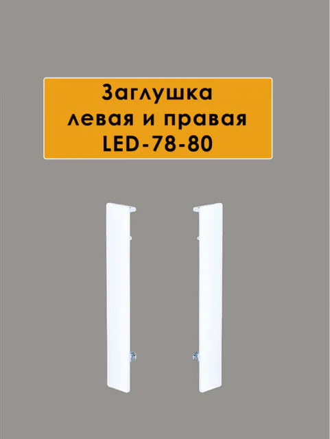 Заглушка левая и правая для алюминиевого плинтуса LED-78-80, Белый матовый, 2 шт