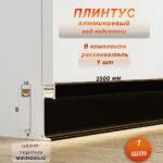 Плинтус с подсветкой напольный, JD22-60, черный матовый ,с рассеивателем, 1 шт