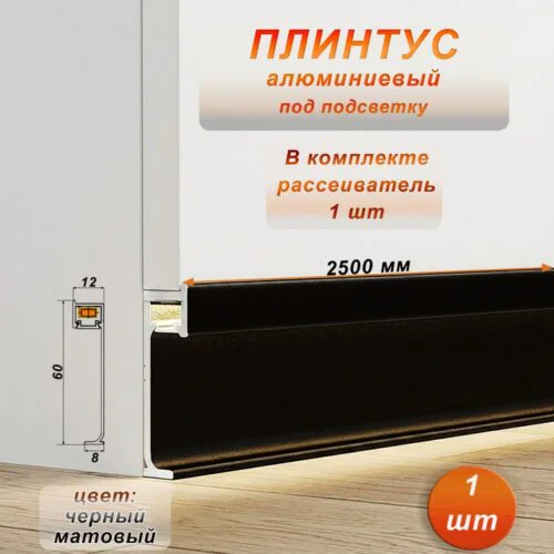 Плинтус с подсветкой напольный, JD22-60, черный матовый ,с рассеивателем, 1 шт