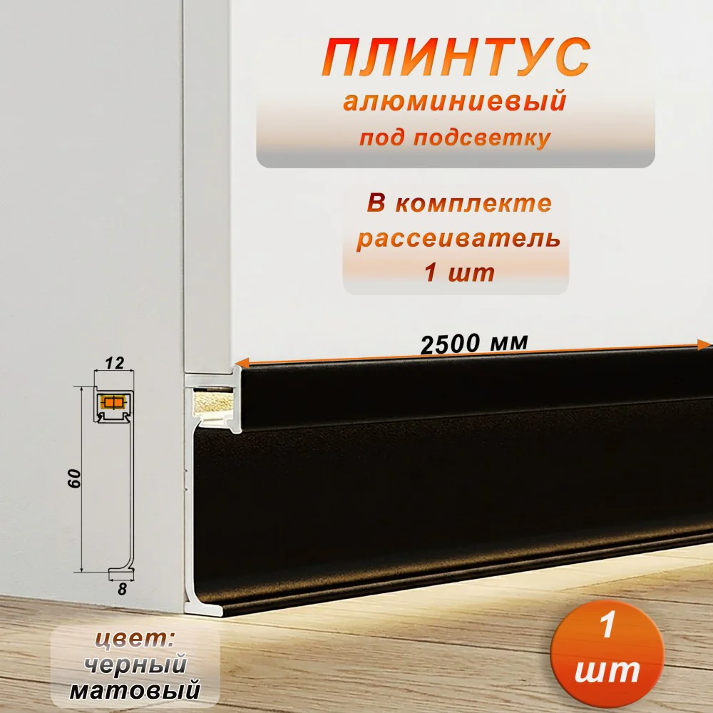 Плинтус с подсветкой напольный, JD22-60, черный матовый ,с рассеивателем, 1 шт