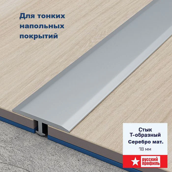 Порожек Т - профиль 18 х 2700 х 3,5 мм короткая ножка Серебро матовый для напольных покрытий, 1 шт