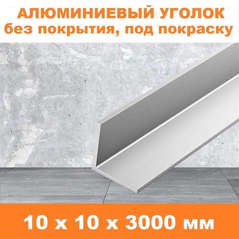 Уголок алюминиевый 10 х 10 х 3000 мм под покраску ГОСТ, 1 шт — изображение 4