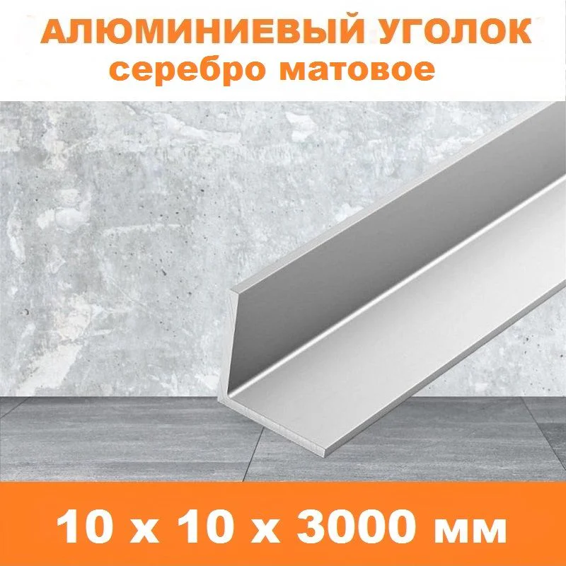 Уголок алюминиевый, 10 x10 x 3000 мм, профиль угловой внешний, Серебро матовое, анодированный, двусторонний, 1 шт — изображение 4