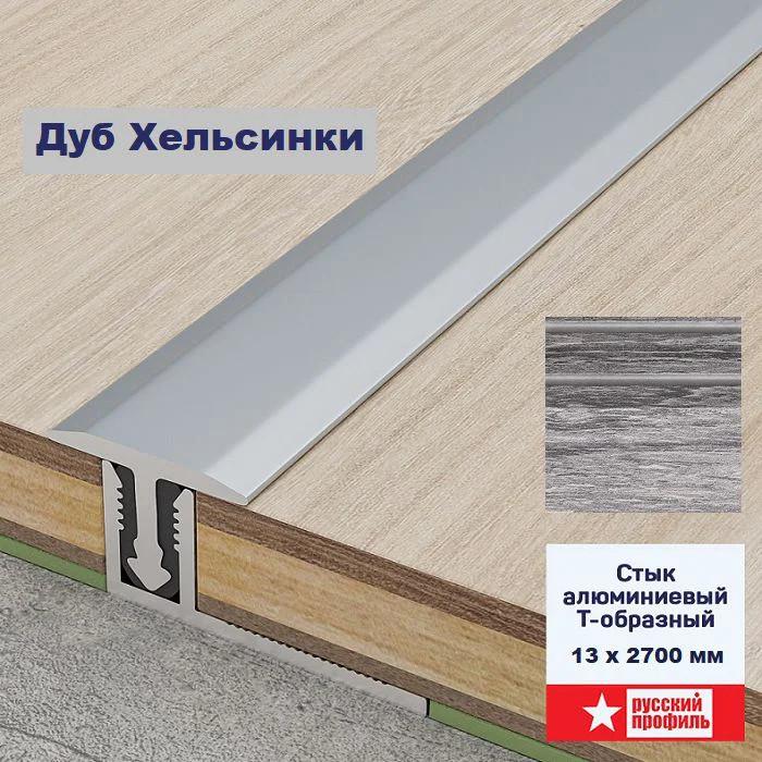 Порожек Т - профиль, узкий, гибкий, 13 х 2700 мм, Дуб Хельсинки, для напольных покрытий, 1 шт