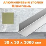 Уголок алюминиевый, 30 х 30 х 3000 мм, Шампань матовый, анодированный, двусторонний