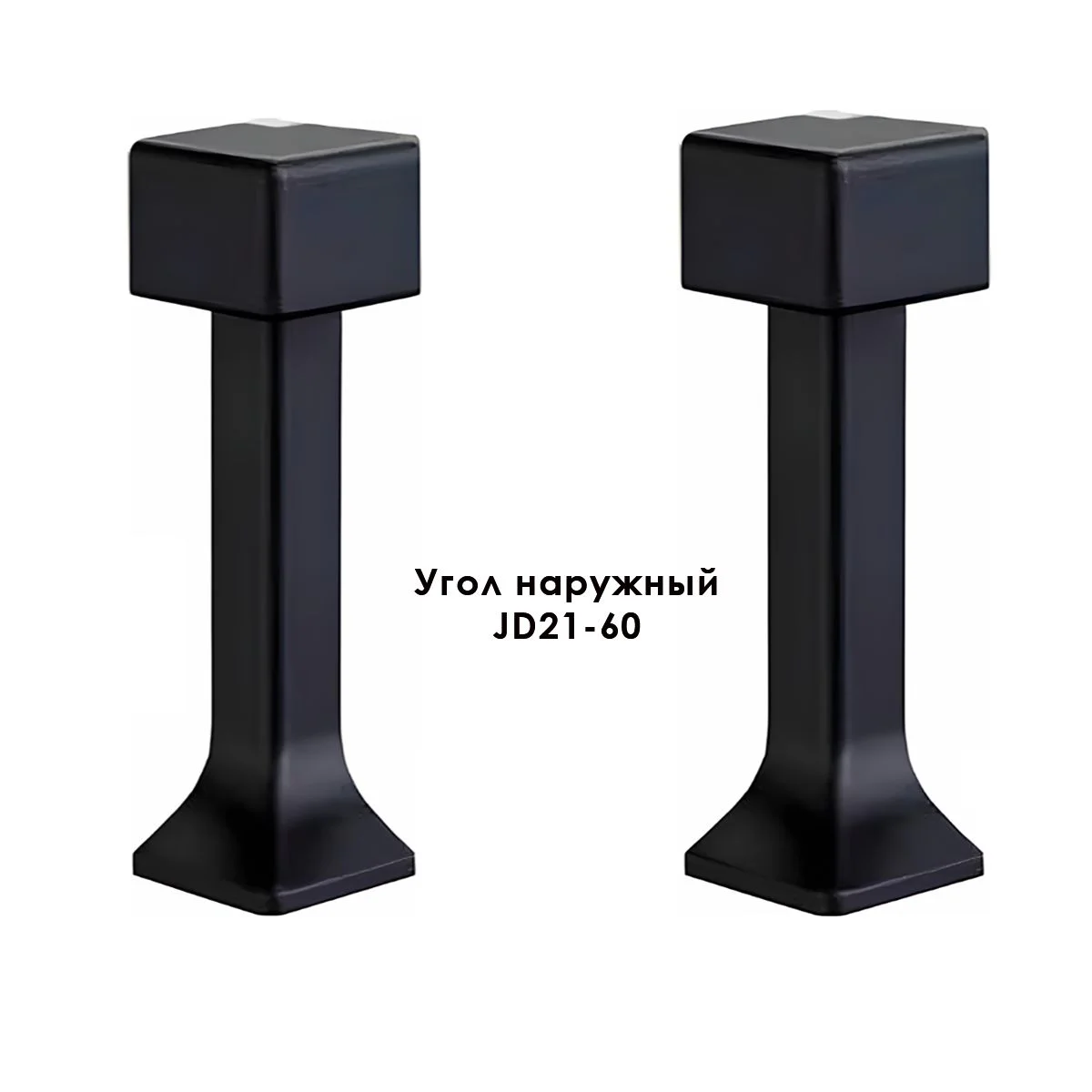 Угол наружный, внешний, для напольного плинтуса, JD21-60, алюминий, Черный матовый, 2 шт