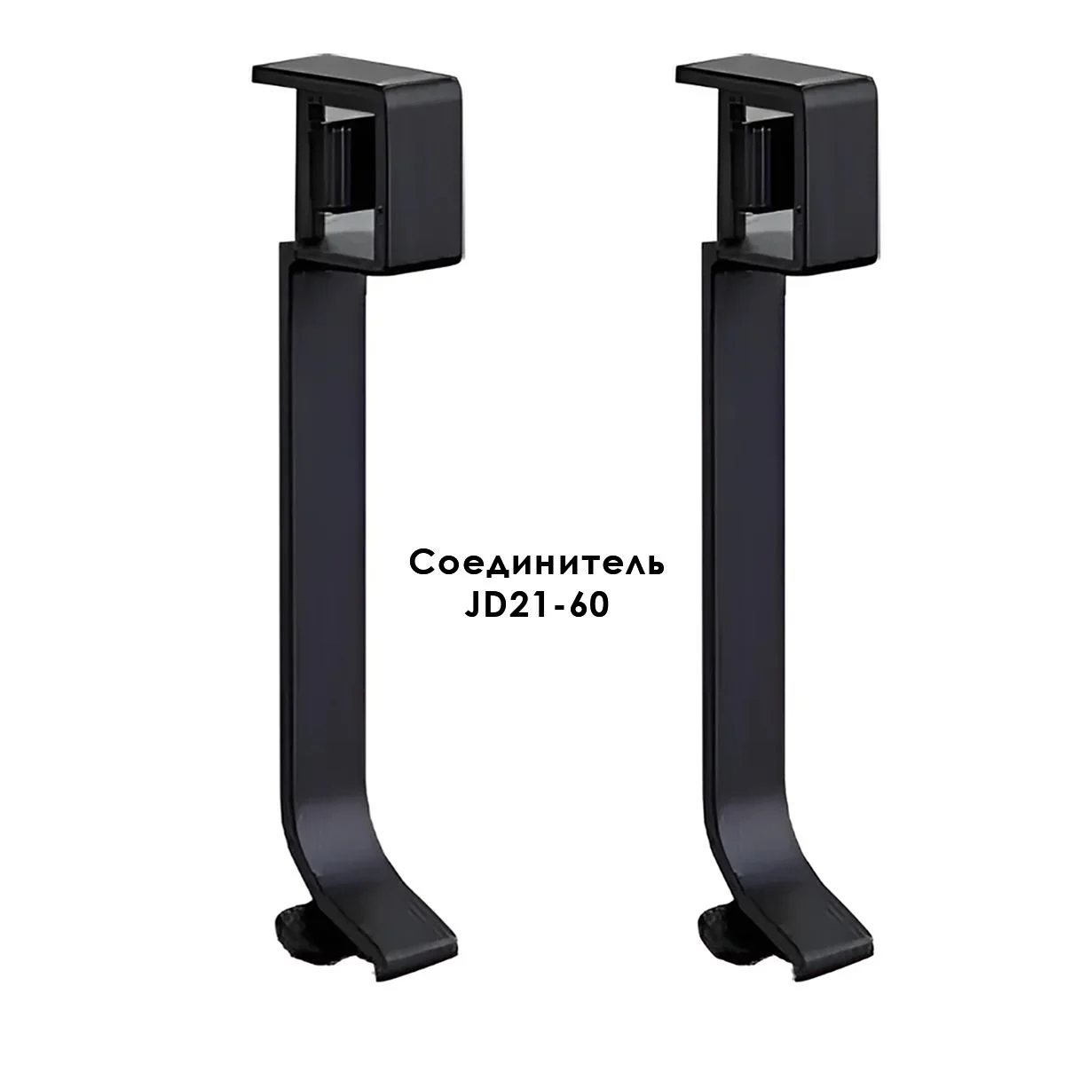 Соединитель для плинтуса JD21-60, алюминий, Черный матовый, 2 шт