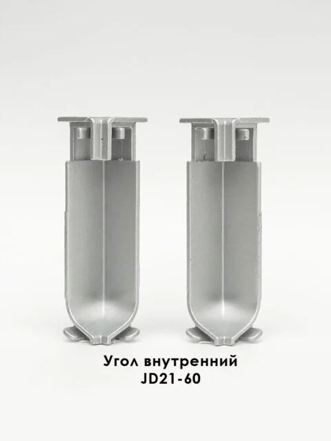 Угол внутренний для напольного плинтуса JD21-60, алюминий, Серебро матовое, 2 шт