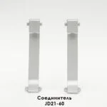 Соединитель для плинтуса JD21-60, алюминий, 2 шт, Серебро матовое