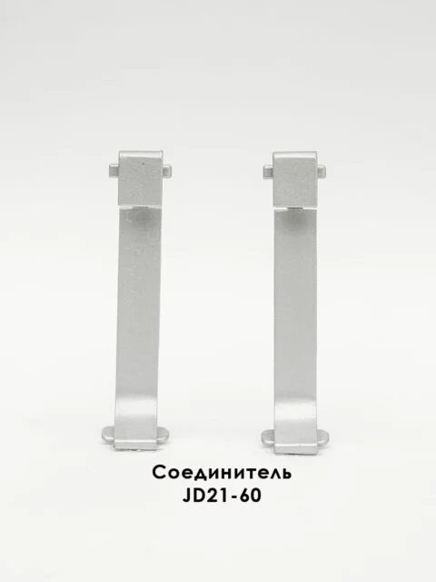 Соединитель для плинтуса JD21-60, алюминий, 2 шт, Серебро матовое