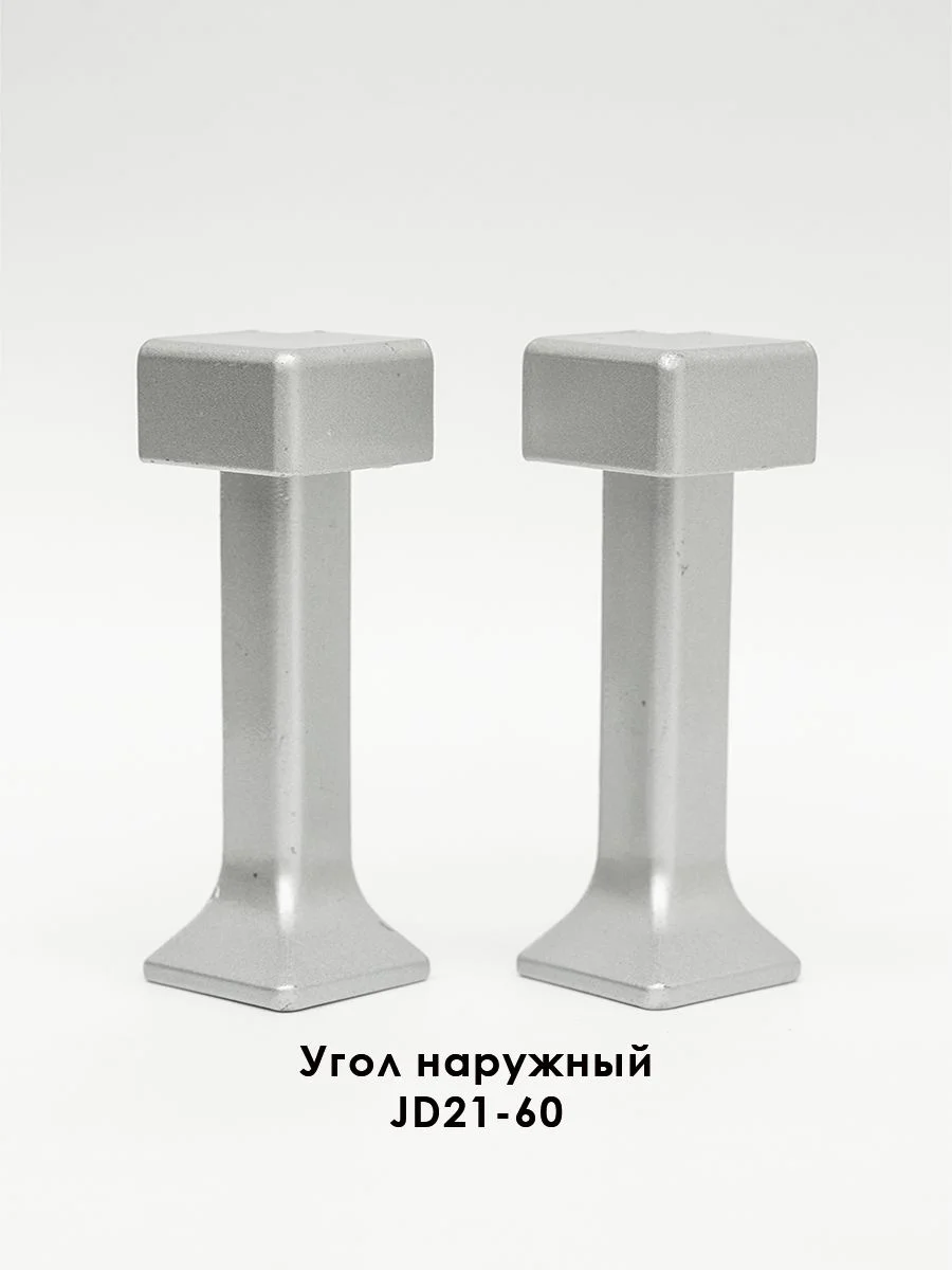 Угол наружный, внешний, для напольного плинтуса, JD21-60, алюминий, Серебро матовое, 2 шт