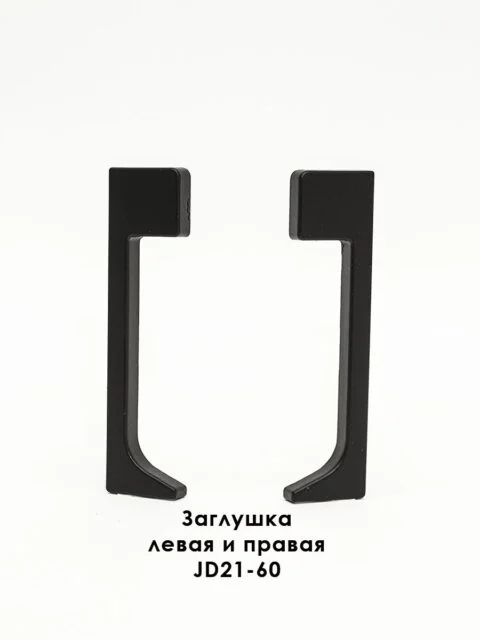 Заглушка для плинтуса JD21-60, алюминий, левая и правая, Черный матовый, 2 шт