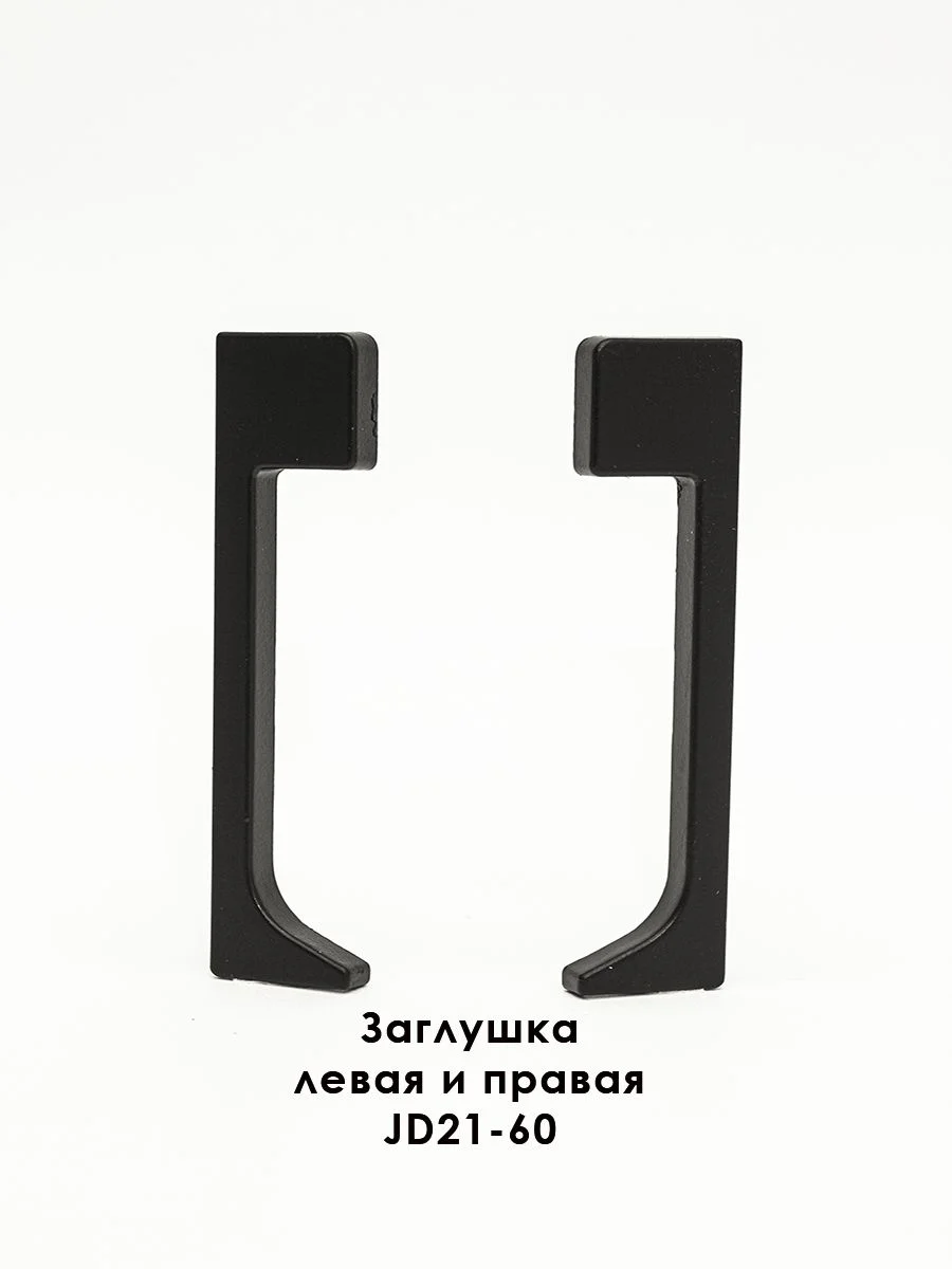 Заглушка для плинтуса JD21-60, алюминий, левая и правая, Черный матовый, 2 шт