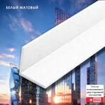 Уголок алюминиевый, 15x15x2700 мм, профиль угловой внешний, двусторонний, Белый матовый, 1 шт