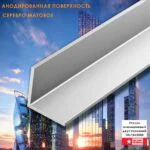 Уголок алюминиевый, 10 x10 x 3000 мм, профиль угловой внешний, Серебро матовое, анодированный, двусторонний, 1 шт