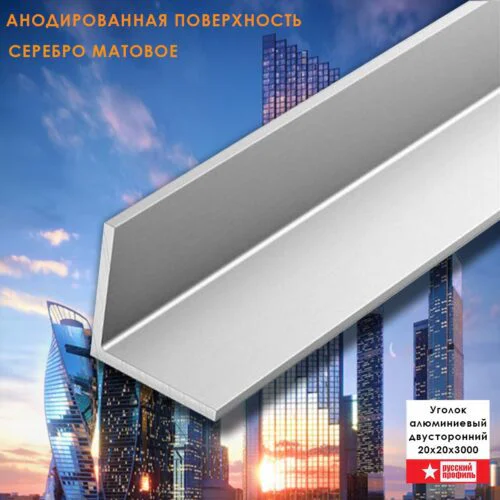 Уголок алюминиевый, 20x20x3000 мм, профиль угловой внешний, Серебро матовое, анодированный, двусторонний, 1 шт