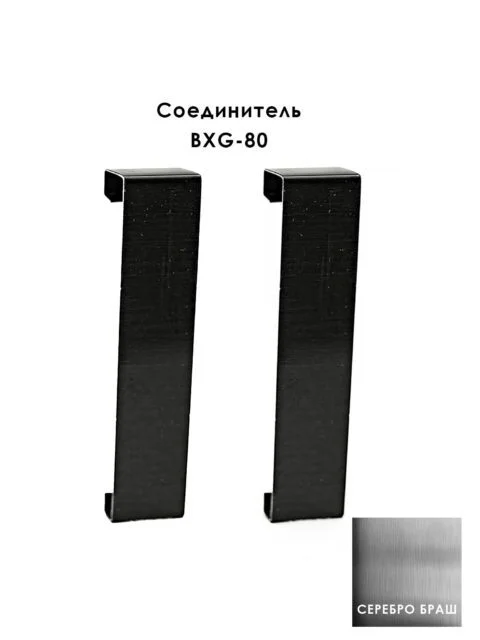 Соединитель из нержавеющей стали для напольного плинтуса BXG-80-2500,Серебро браш, 2 шт