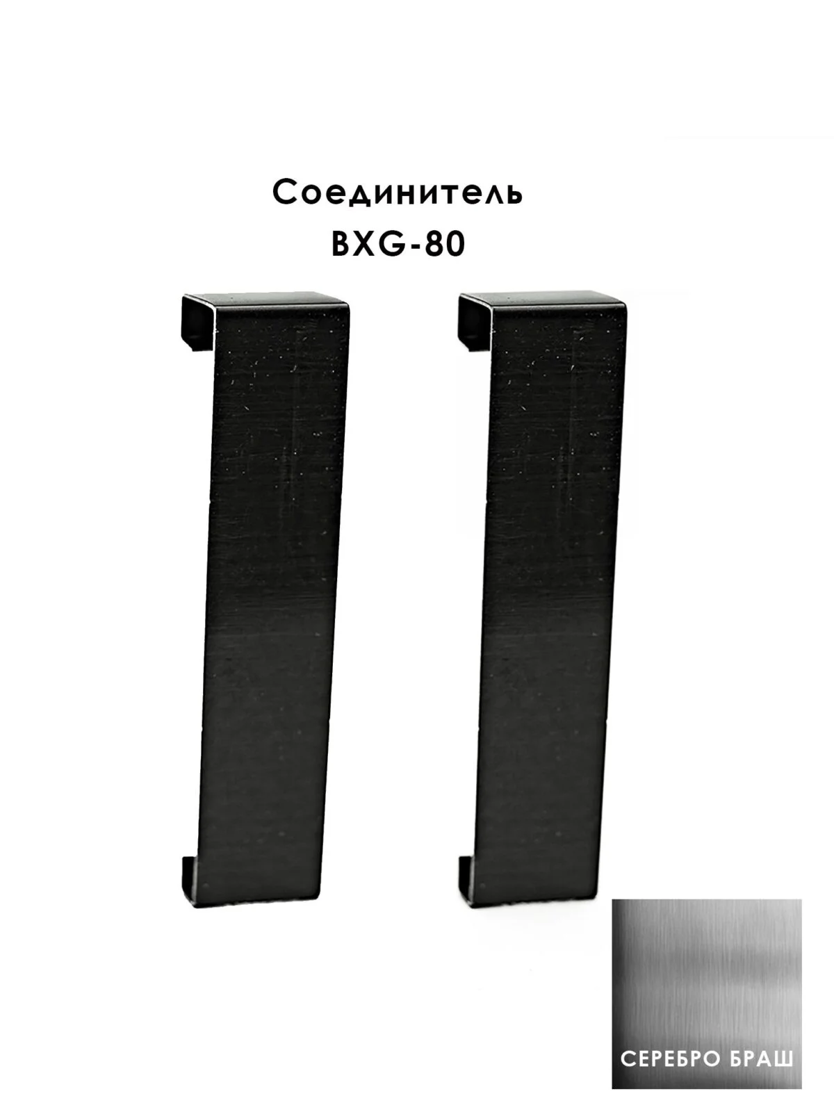 Соединитель из нержавеющей стали для напольного плинтуса BXG-80-2500,Серебро браш, 2 шт