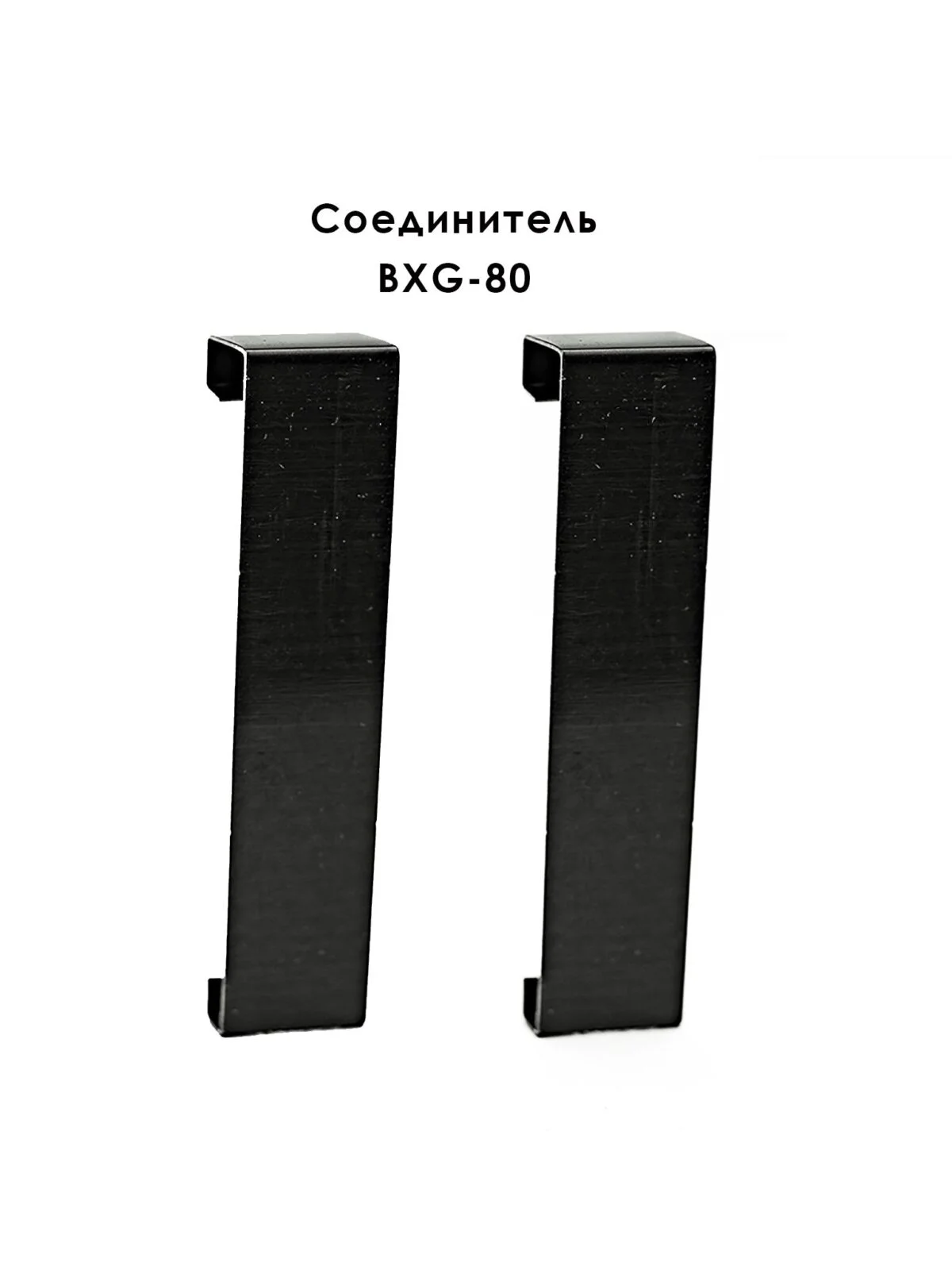 Соединитель из нержавеющей стали для напольного плинтуса BXG-80-2500,Черный браш, 2 шт