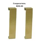 Соединитель из нержавеющей стали для напольного плинтуса BXG-80-2500,Золото брашированное, 2 шт