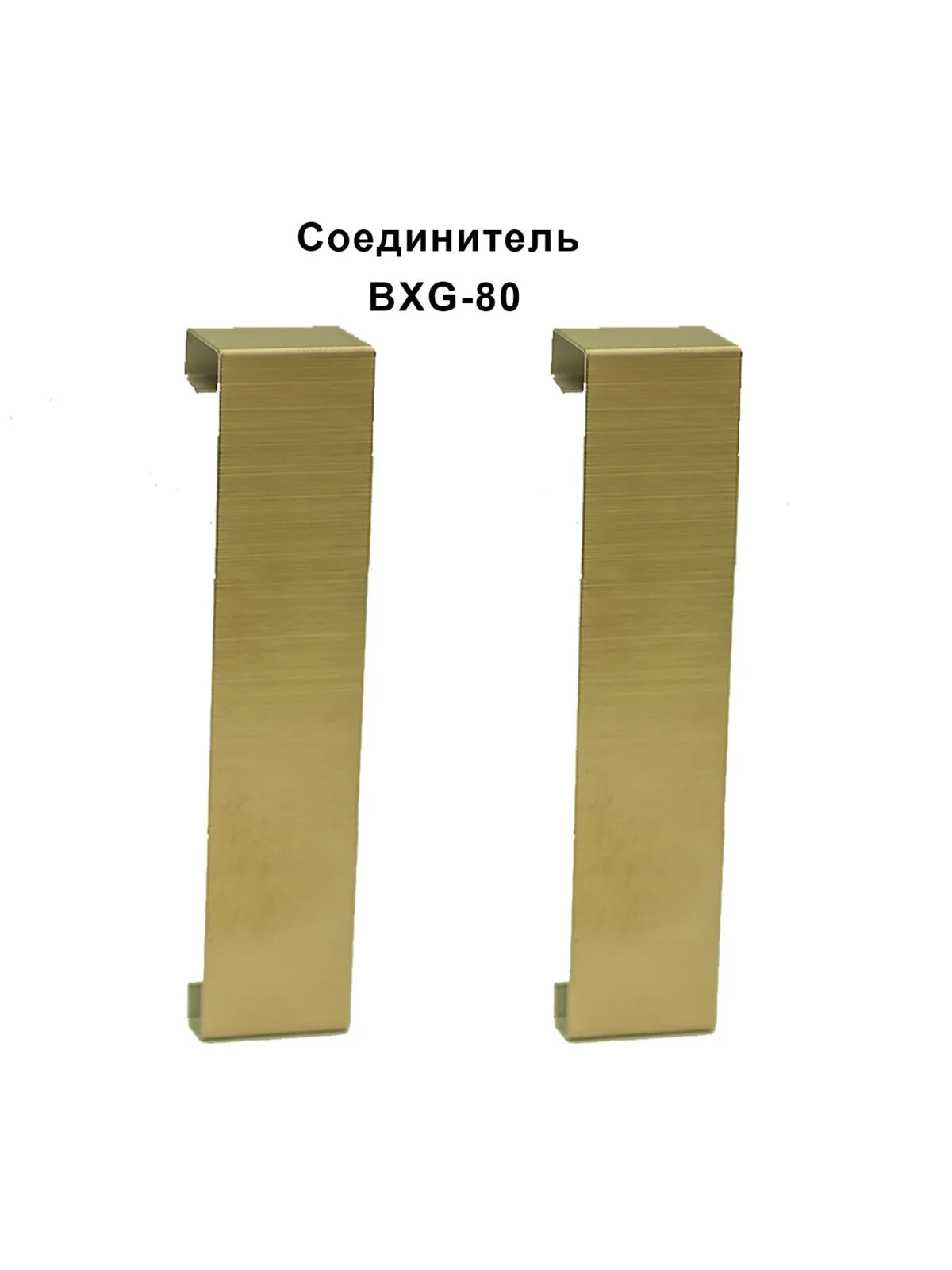 Соединитель из нержавеющей стали для напольного плинтуса BXG-80-2500,Золото брашированное, 2 шт