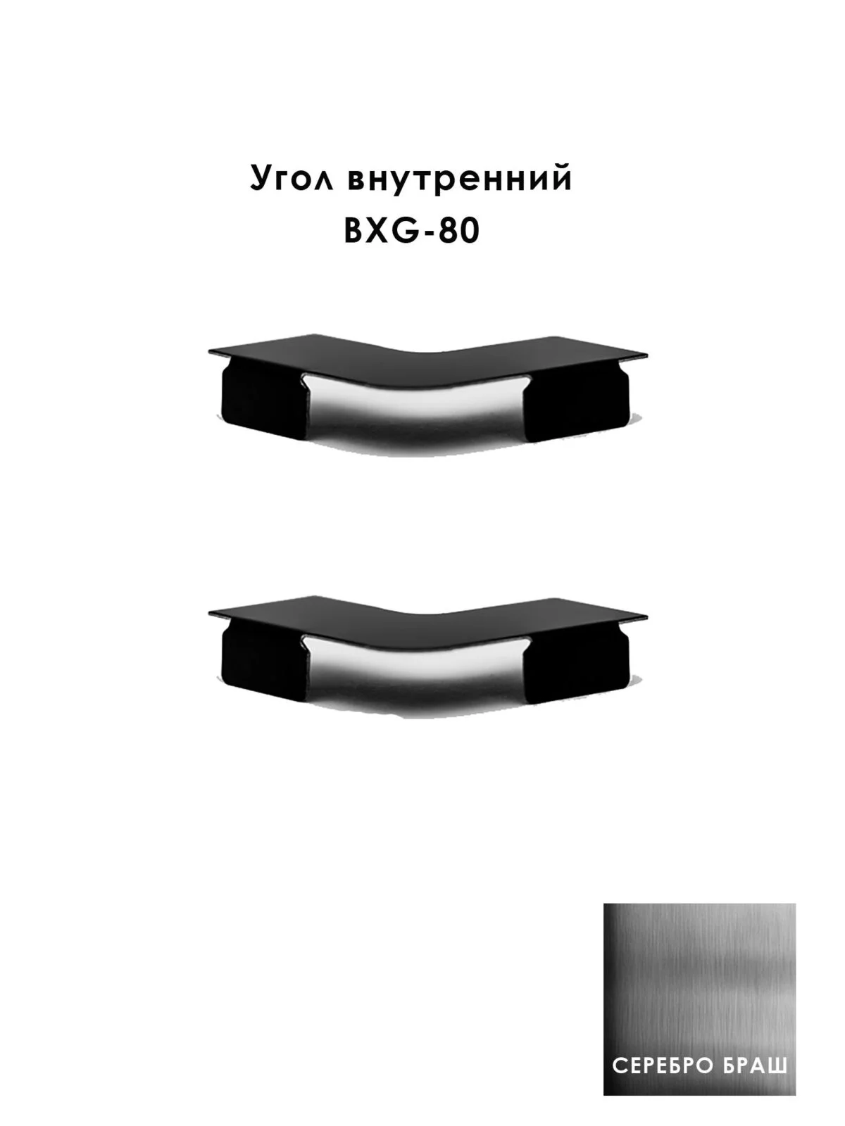 Угол внутренний из нержавеющей стали для напольного плинтуса BXG-80-2500, Серебро браш, 2 шт