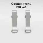 Соединитель для напольного L-образного плинтуса, высота 40 мм, Серебро матовое, 2 шт