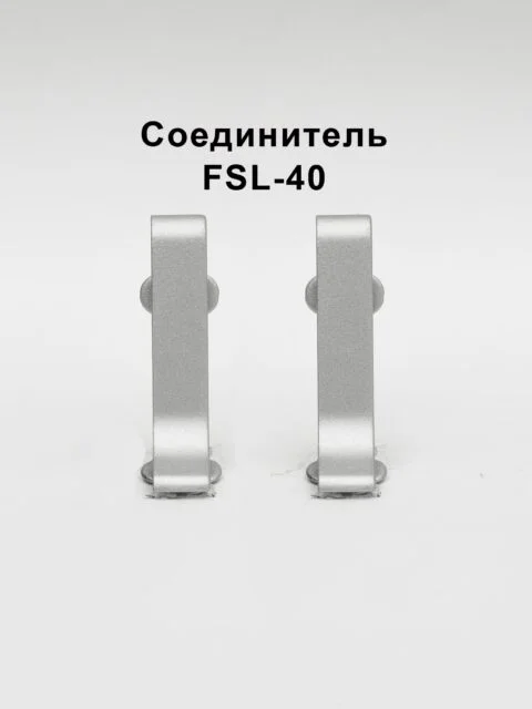 Соединитель для напольного L-образного плинтуса, высота 40 мм, Серебро матовое, 2 шт