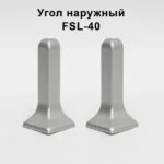 Угол наружный для напольного L- образного плинтуса, высота 40 мм, Серебро матовое, 2 шт