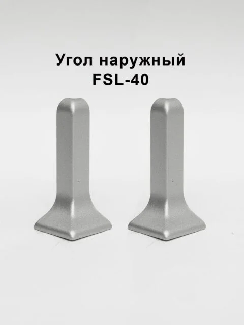 Угол наружный для напольного L- образного плинтуса, высота 40 мм, Серебро матовое, 2 шт