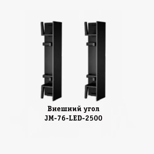 Угол наружный для накладного плинтуса JM-76-LED-2500, алюминий, 2 шт