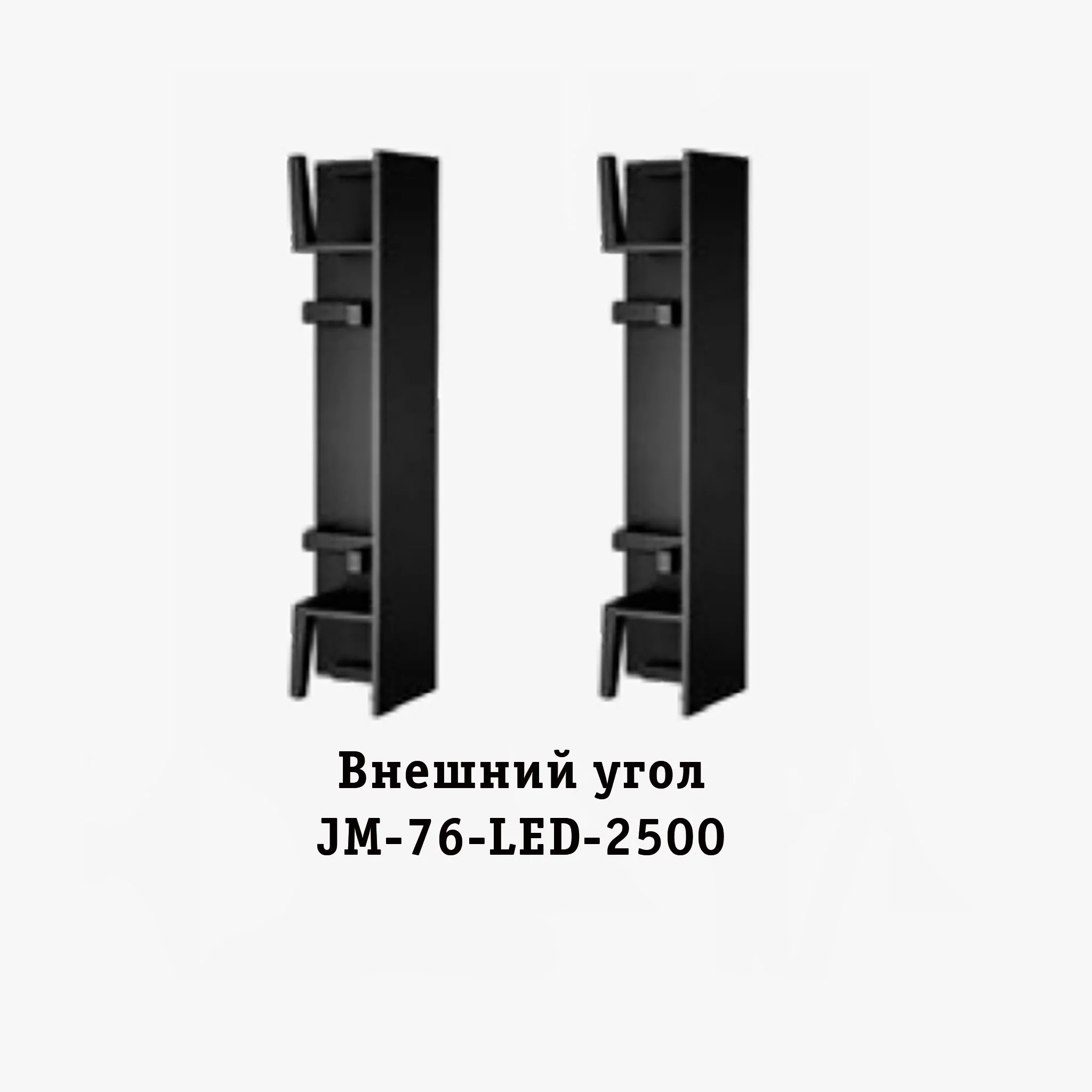 Угол наружный для накладного плинтуса JM-76-LED-2500, алюминий, 2 шт