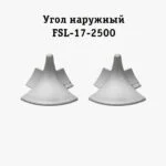 Угол наружный для напольного L- образного плинтуса, высота 17 мм, Серебро матовое, 2 шт