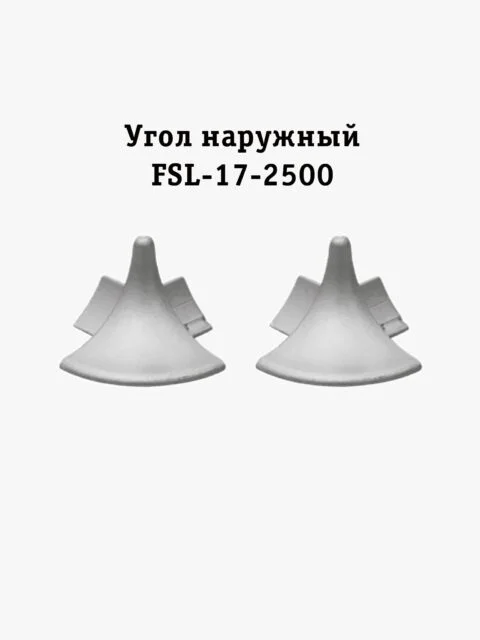 Угол наружный для напольного L- образного плинтуса, высота 17 мм, Серебро матовое, 2 шт