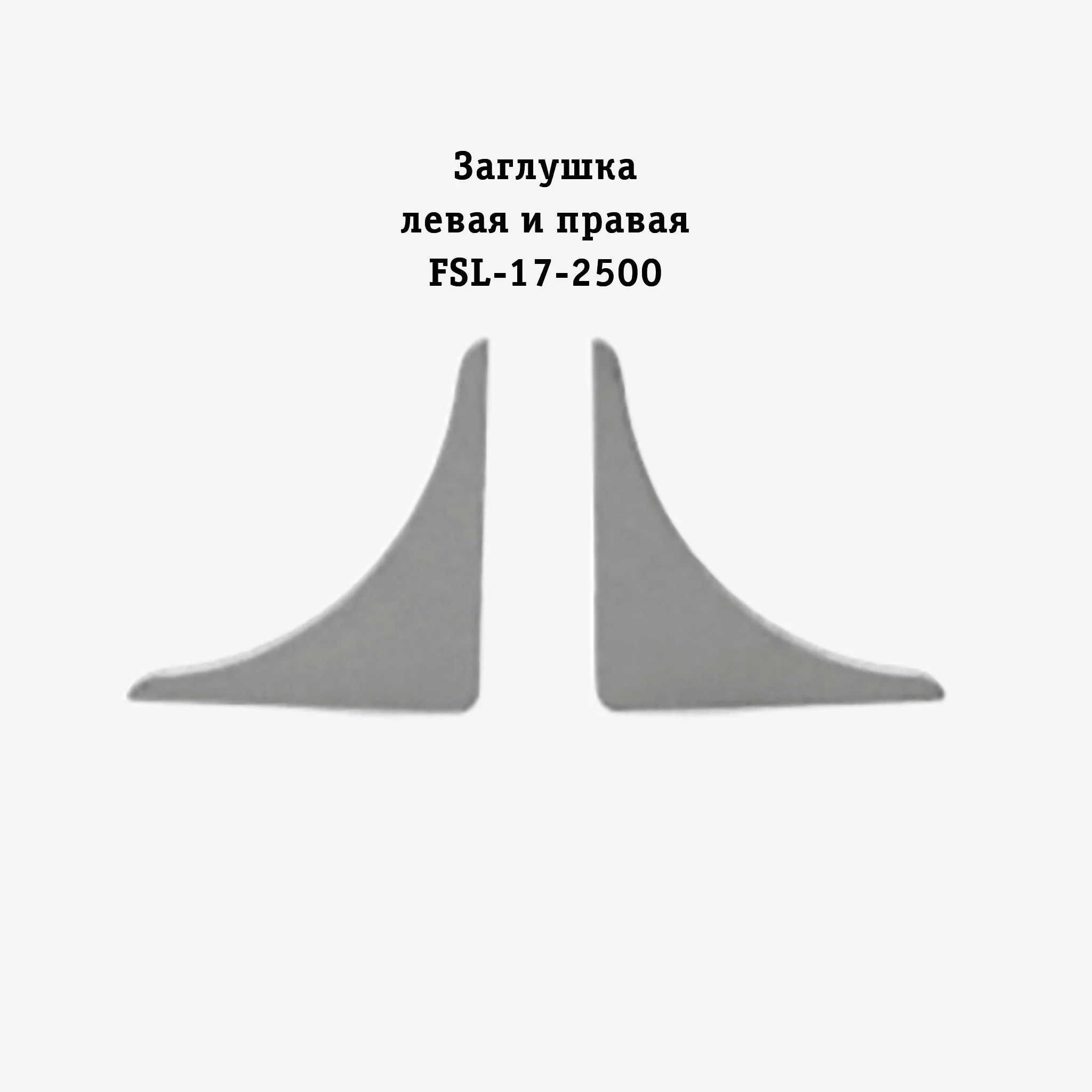 Заглушка левая и правая для напольного плинтуса L-образного, высота 17 мм, Серебро матовое, 2 шт