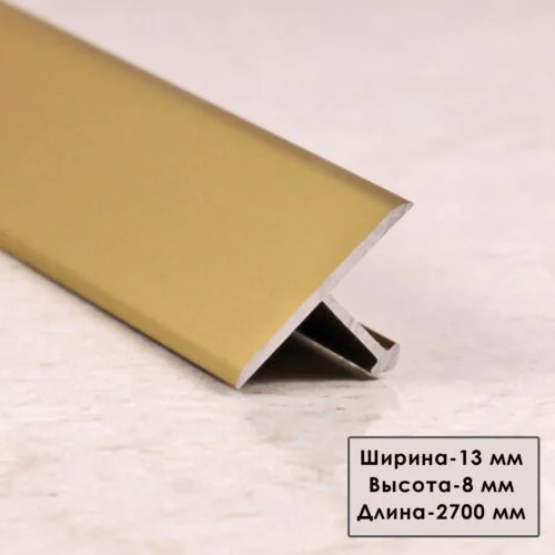 Порожек Т - профиль, узкий,13 х 2700 мм, Золото матовое, для напольных покрытий, 1 шт