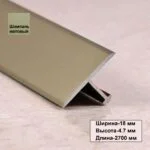 Порожек Т - профиль 18 х 2700,короткая ножка ,Шампань матовый, для напольных покрытий, 1 шт