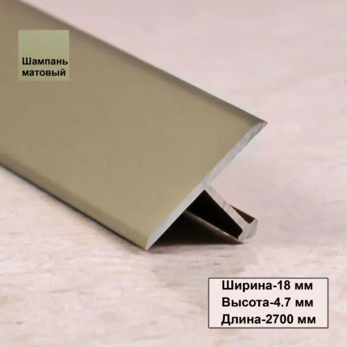 Порожек Т - профиль 18 х 2700,короткая ножка ,Шампань матовый, для напольных покрытий, 1 шт