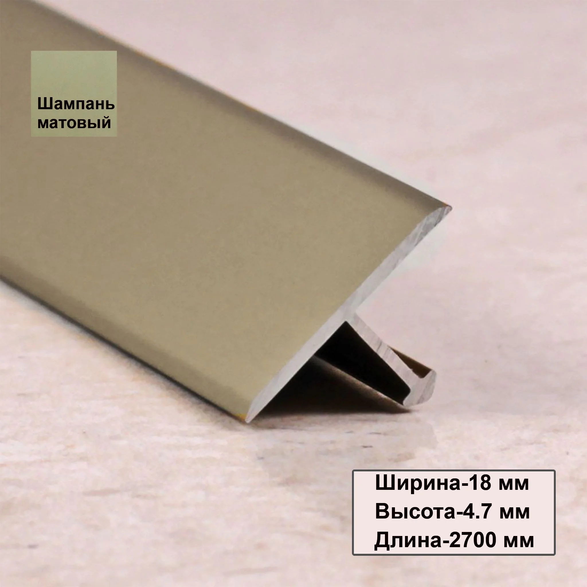 Порожек Т - профиль 18 х 2700,короткая ножка ,Шампань матовый, для напольных покрытий, 1 шт