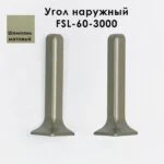 Угол наружный для L -образного плинтуса, высота 60 мм, Шампань матовый, 2 шт