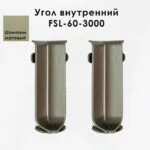 Угол внутренний для напольного плинтуса L- образного, высота 60 мм, Шампань матовый, 2 шт
