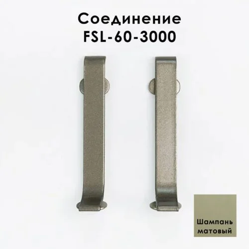 Соединитель для напольного L-образного плинтуса, высота 60 мм, Шампань матовый, 2 шт