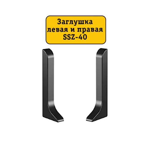 Заглушка левая и правая для напольного плинтуса SSZ-40-2500, Чёрный матовый, 2 шт